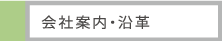 会社案内・沿革